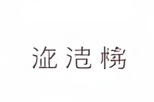《杀青照站位研究》封面，合影用的台阶与临时灯光架